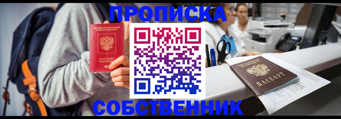 прописка законно в Кушве